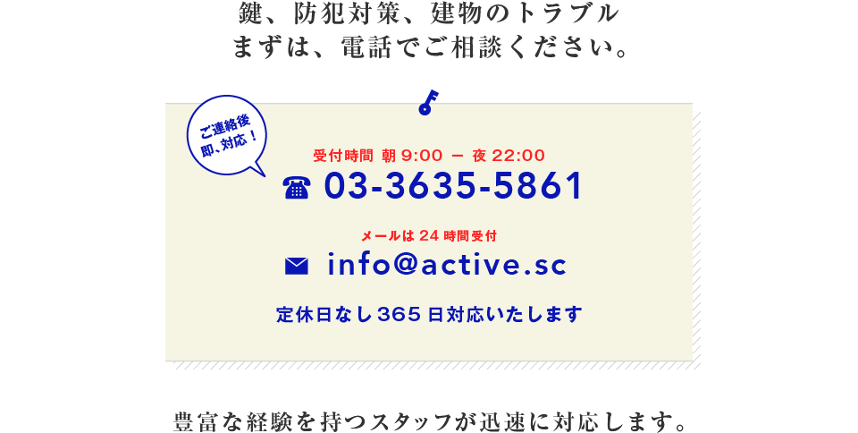 鍵、防犯対策、建物のトラブル。まずは、電話でご相談ください。