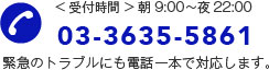 緊急のトラブルにも電話一本で対応します。